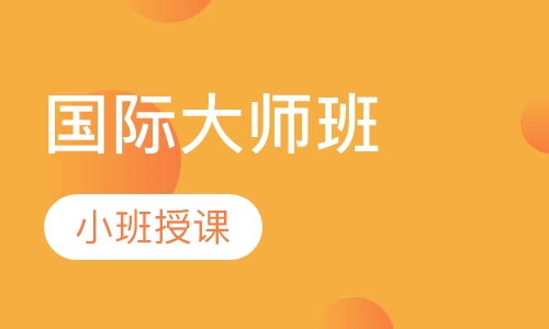 国际大师班