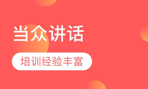 《当众讲话》课程