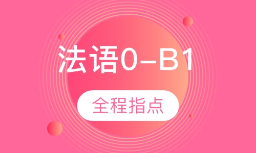 法语0-B1