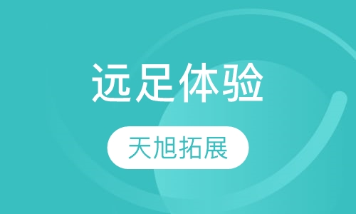 远足体验