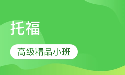 托福高级精品小班