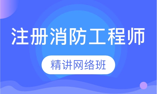 二级注册消防工程师精讲网络班