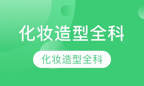 化妆造型全科