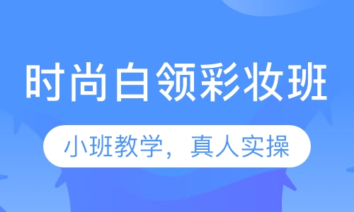 时尚白领彩妆班