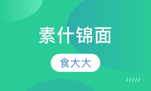 素什锦面