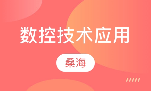 数控技术应用专业