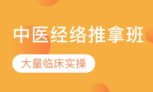 中医经络推拿班