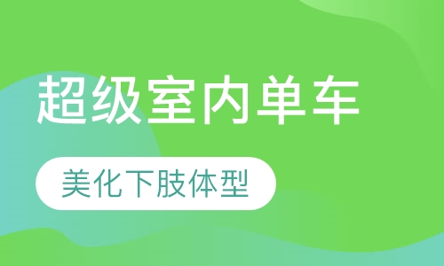 超级室内单车Speed