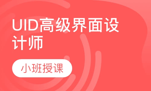 UID高级界面设计师