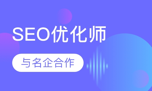 SEO搜索引擎优化师