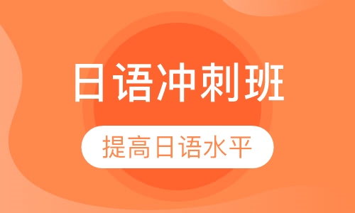 日语J.TEST E-F级冲刺班