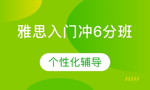 雅思入门冲6分班