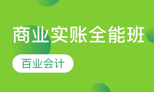 商业实账全能班