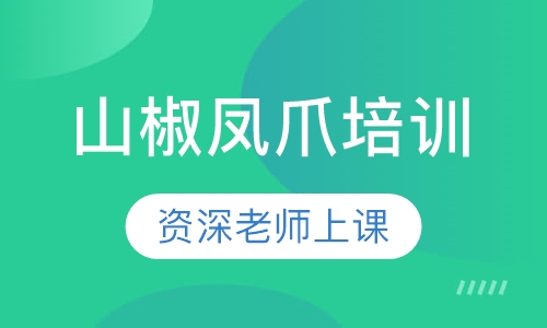 山椒凤爪培训