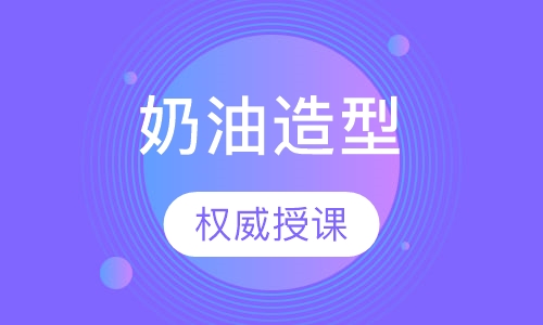 奶油造型设计班