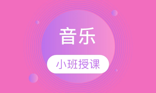 音乐