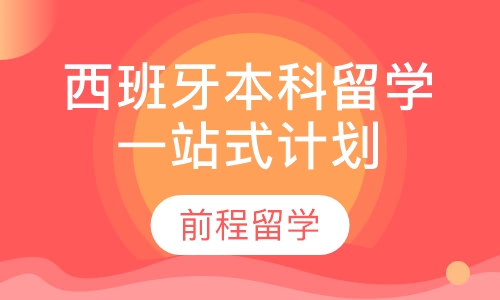 西班牙留学一站式申请计划