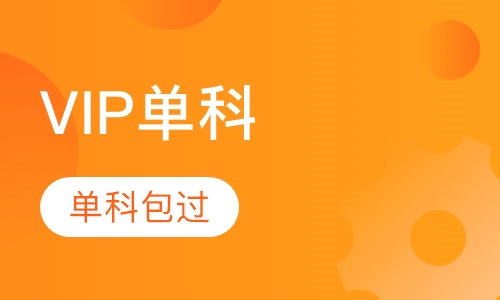 VIP单科取证班