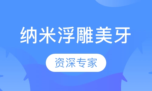 纳米浮雕美牙