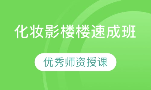 化妆影楼楼速成班
