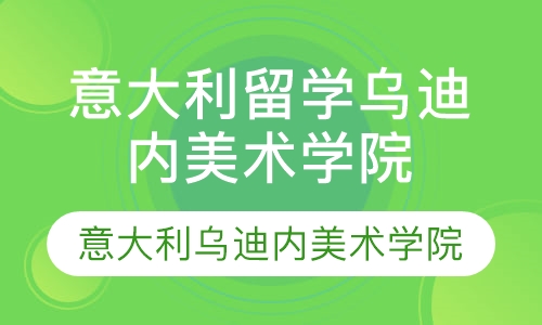 直播课青岛意大利留学 意大利乌迪内美术学院简介