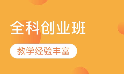 全科创业班