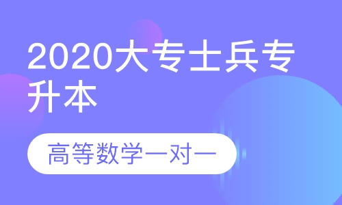 2020军考大专战士专升本高等数学一对一