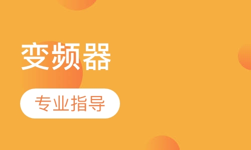 变频器班