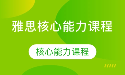雅思核心能力课程