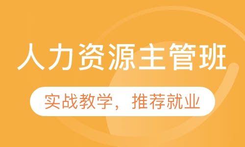 人力资源主管班