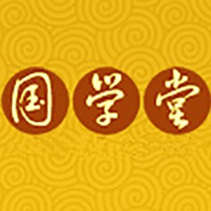 济南南山国学堂