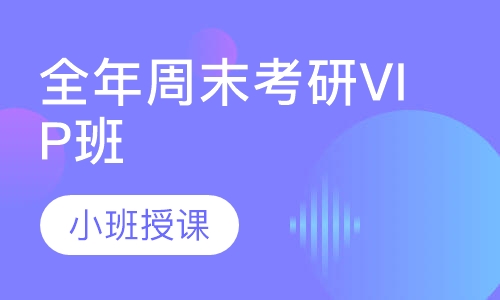 全年周末考研VIP班