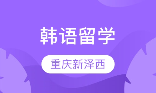 韩语高级直通班