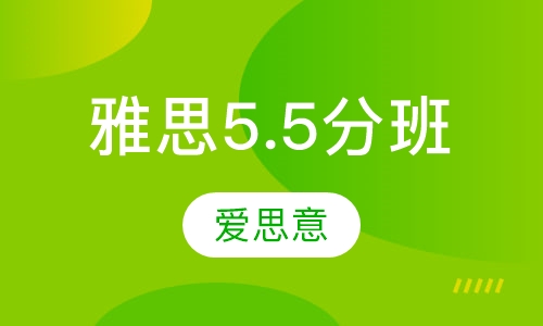 雅思5.5分班  线上直播