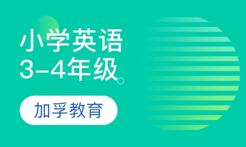 小学3-4年级英语辅导