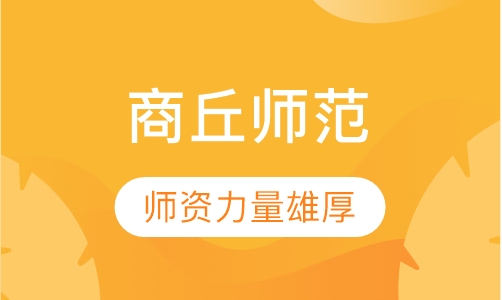 商丘师范学院