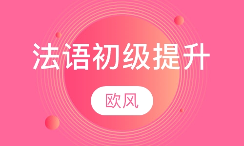 法语初级提升0—A2直达赠送