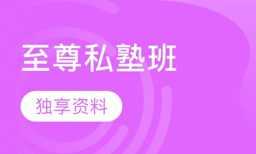 教师招聘考试笔试至尊私塾班