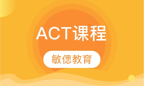 ACT课程