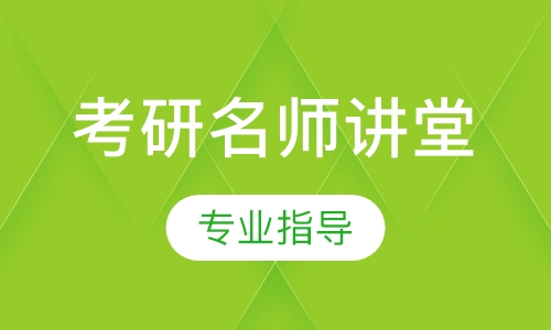 考研名师讲堂
