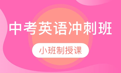 中考英语冲刺班