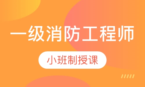 一级消防工程师总裁班