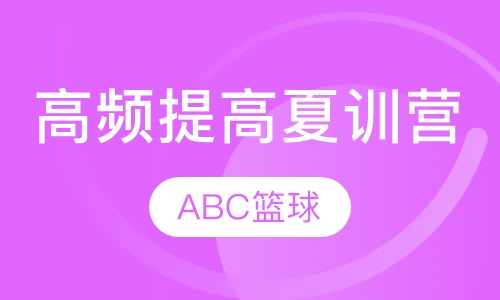 高频提高夏训营