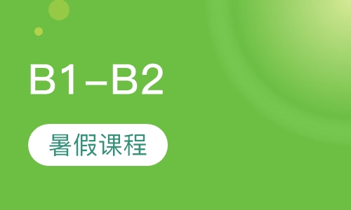 B1-B2暑假课程