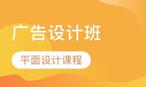 平面设计课程广告设计班