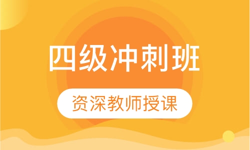 四级冲刺班