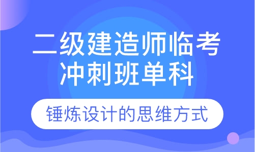 二级建造师临考冲刺班单科