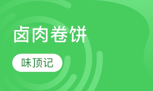 卤肉卷饼