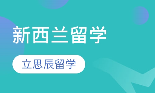 新西兰留学