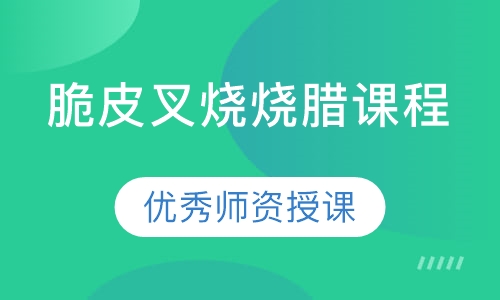 脆皮叉烧烧腊课程